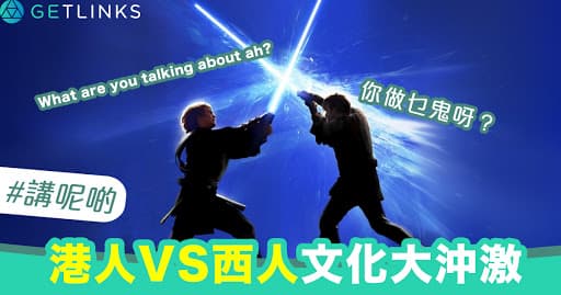 港人VS西人；工作文化大沖激