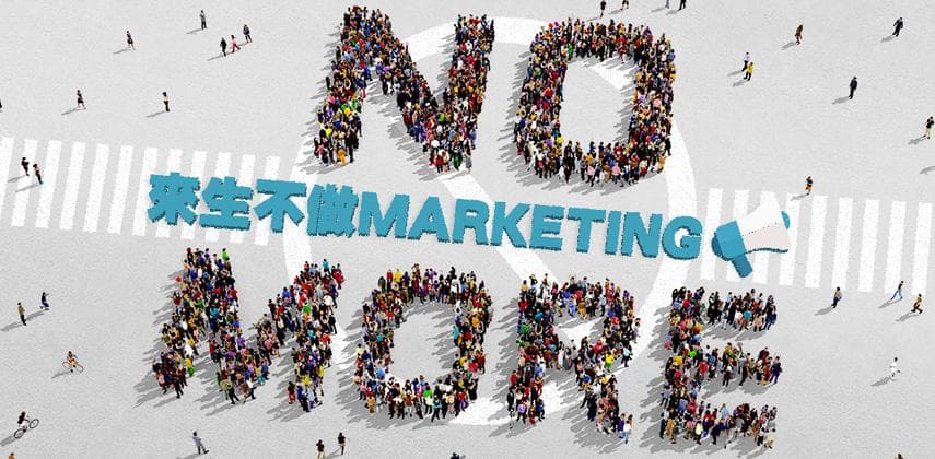 來生不做Marketing？