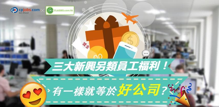三大新興另類員工福利！有一樣就等於好公司？