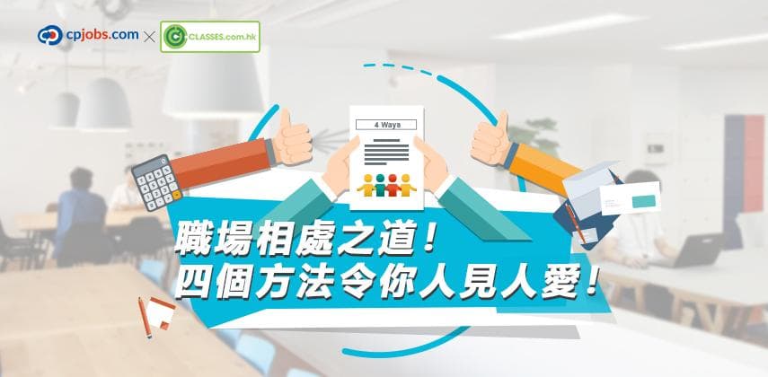 職場相處之道!四個方法令你人見人愛!