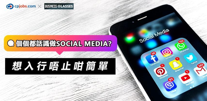 個個都話識做Social Media？想入行唔止咁簡單