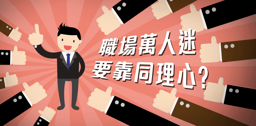 同理心如何幫助你的事業？