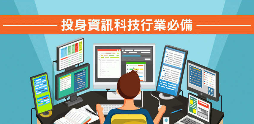 如何裝備自己進入IT世界？