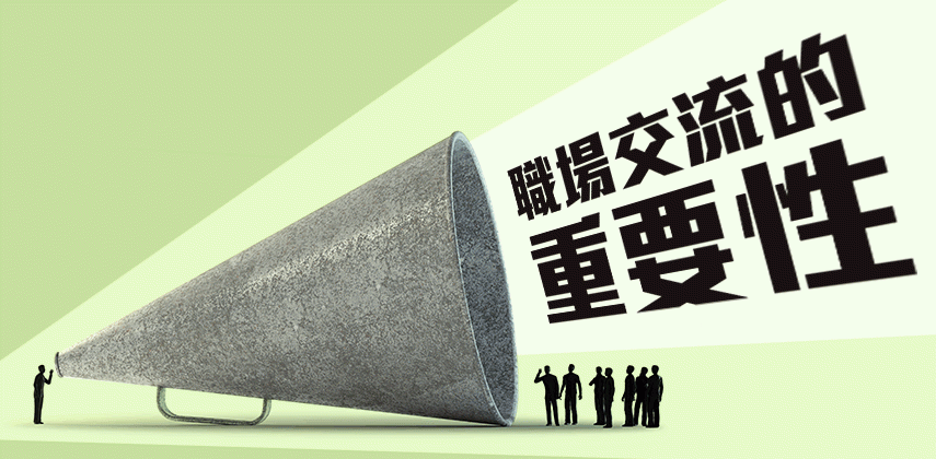 網絡發達，保持面對面交流的重要性