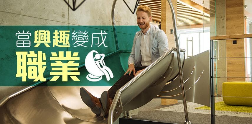 玩住做，做住玩的職業