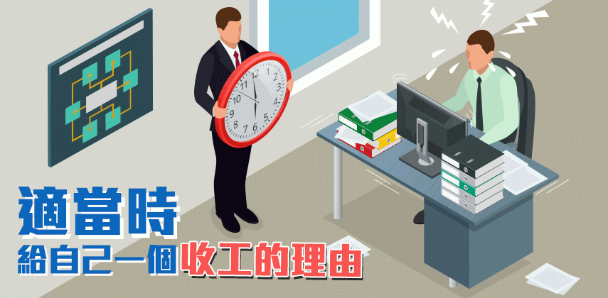 適當時，請給自己一個收工的理由
