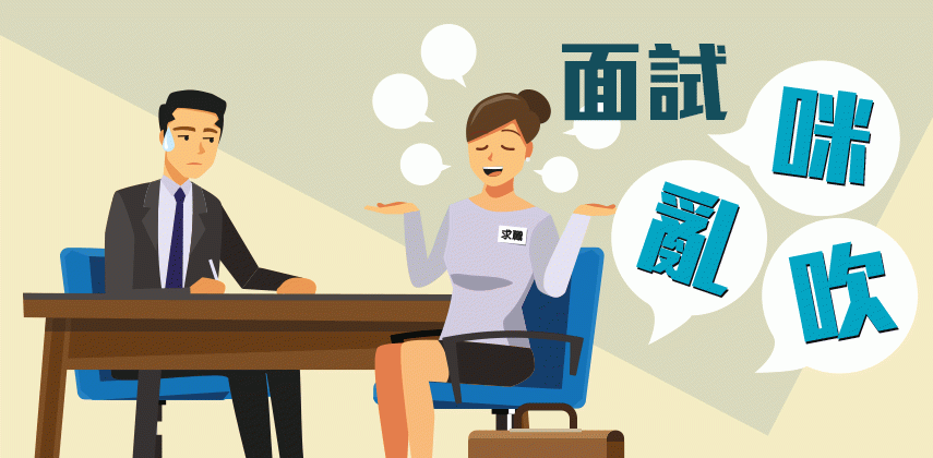 面試點解唔好亂咁吹?