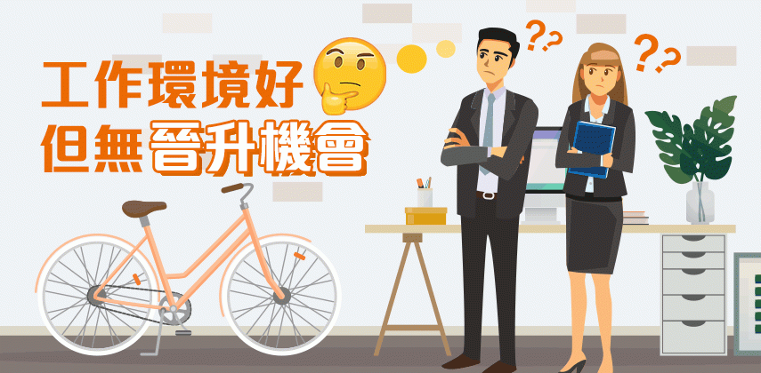 工作環境好但無晉升機會,你揀去定留?