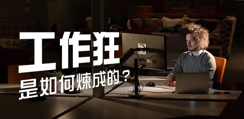 工作狂是如何煉成的？