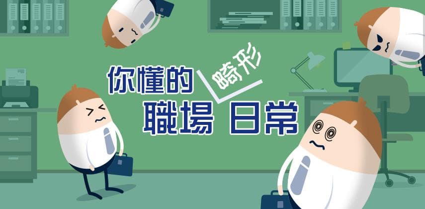 這些畸形的日常，每個上班族都懂的