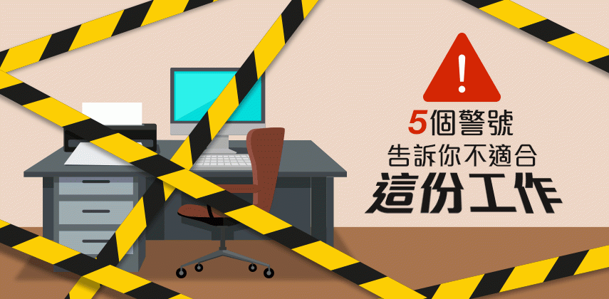 這份工作可能不再適合你了！這些警號告訴你已經身心俱疲