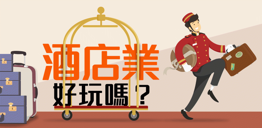 酒店業好玩嗎？