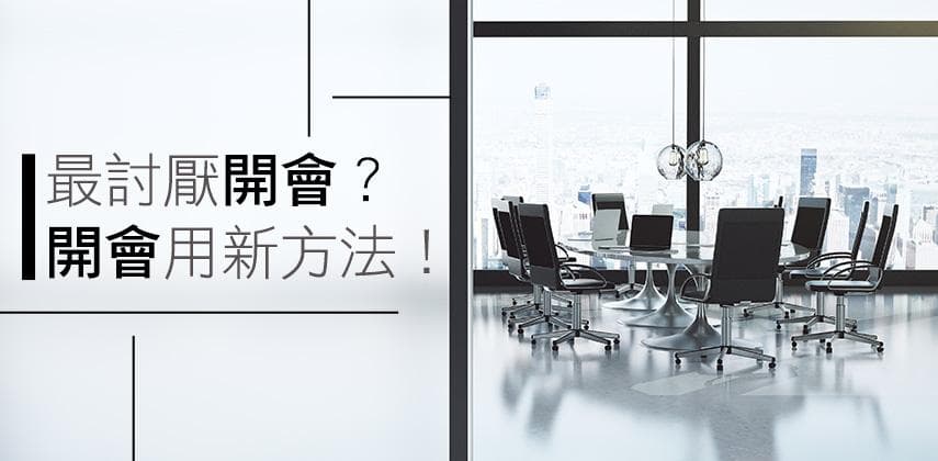 最討厭開會？今年嘗試這種新方法吧 !