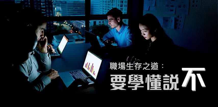 原來，學懂說不才是職場上最應該學習的技能