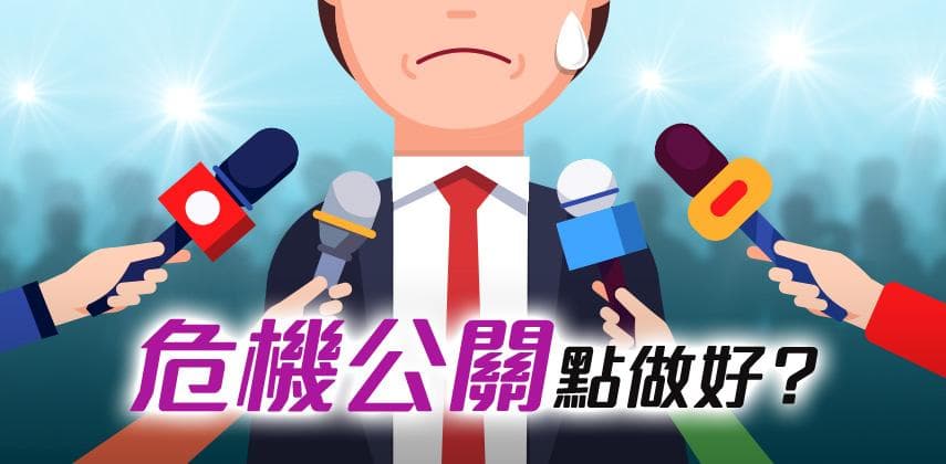 慢吞吞如何能做好危機公關？