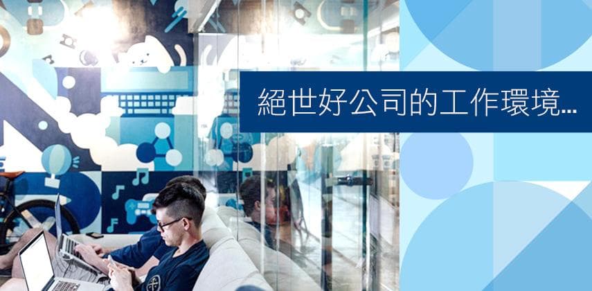 你夢想中的工作環境，或者都能在澳洲這間公司找到
