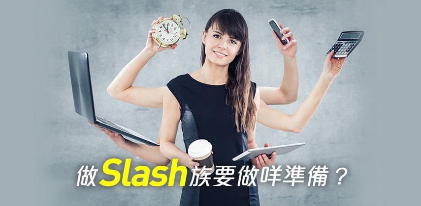 做SLASH族，你準備好未？