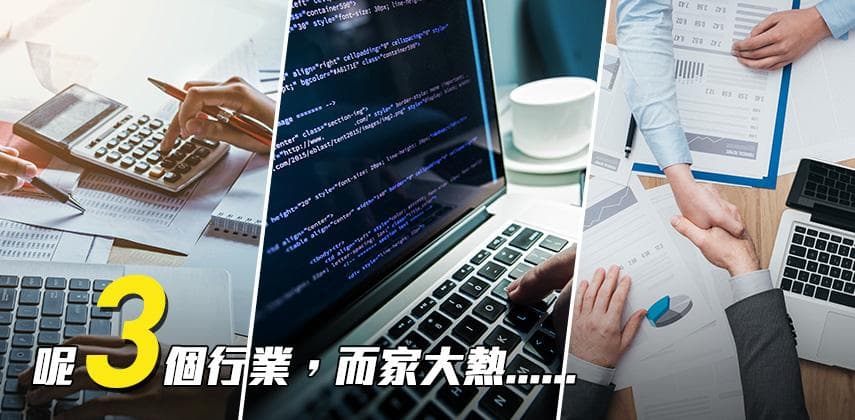 入邊行好?香港三大熱門產業招聘趨勢