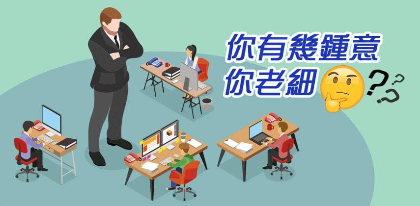 你有幾鍾意你老細？