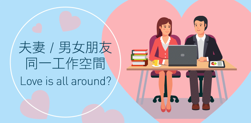夫妻／男女朋友同一公司好與壞