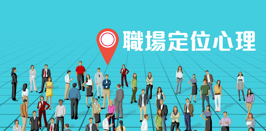 職場定位心理：假如你是一所咖啡店