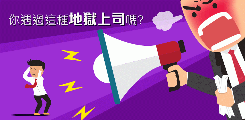 你遇過這種地獄上司嗎？