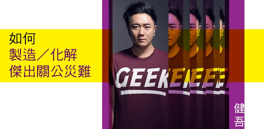 如何製造，化解傑出關公災難