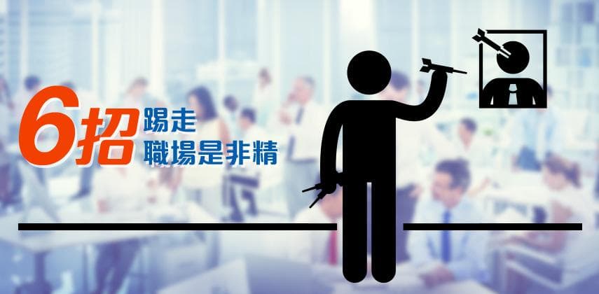 如何面對職場是非精？