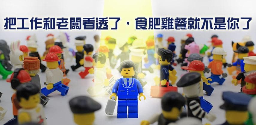 經濟吹淡風，上班族危或機?