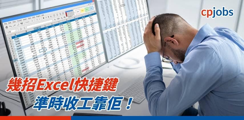 幾招Excel快捷鍵，準時收工靠佢！