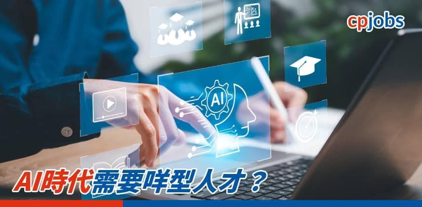 AI時代需要咩型人才？