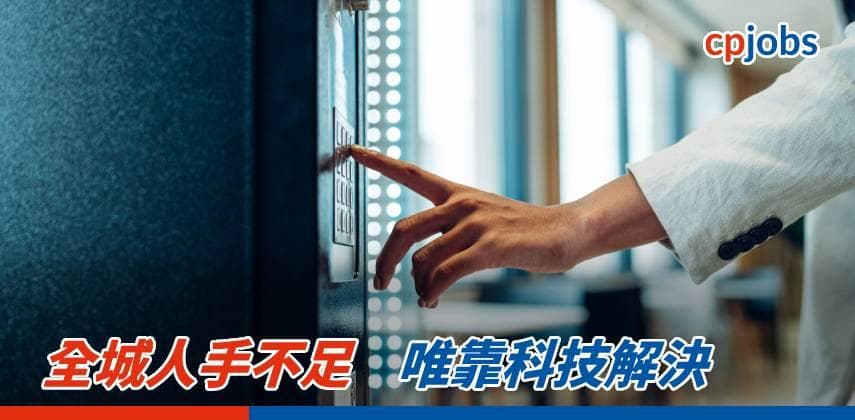 全城人手不足，唯靠科技解決