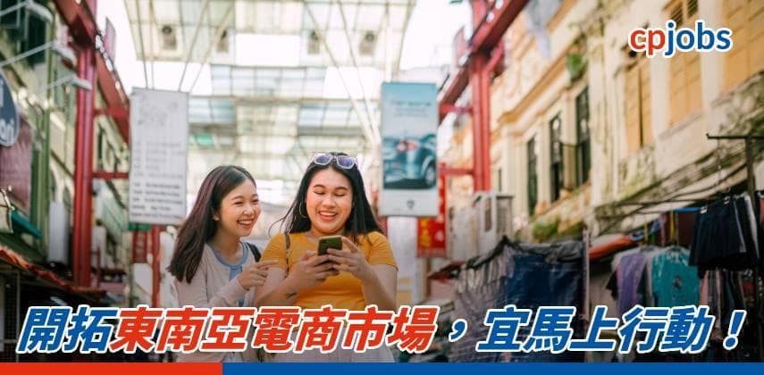 開拓東南亞電商市場，宜馬上行動！