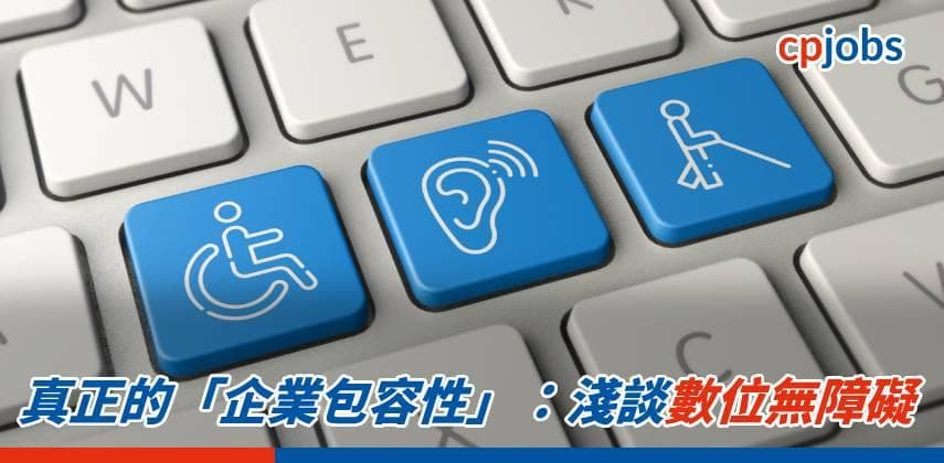 真正的「企業包容性」：淺談數位無障礙