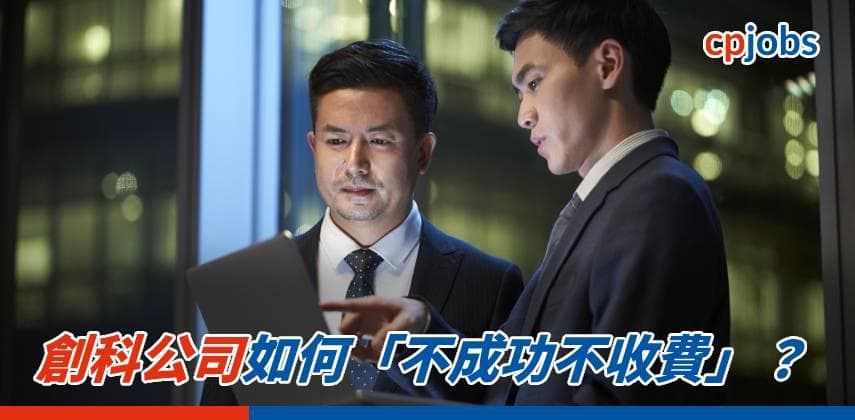 創科公司如何「不成功不收費」？