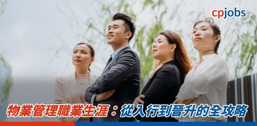 【職場資訊】物業管理職業生涯:從入行到晉升的全攻略