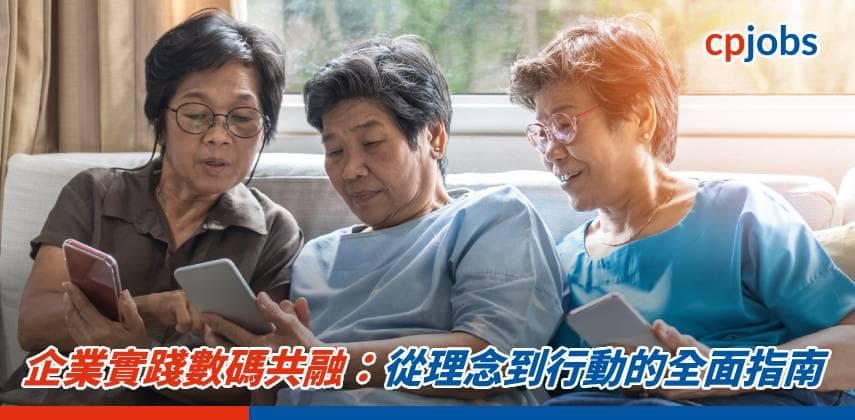 【IT事務所】企業實踐數碼共融：從理念到行動的全面指南