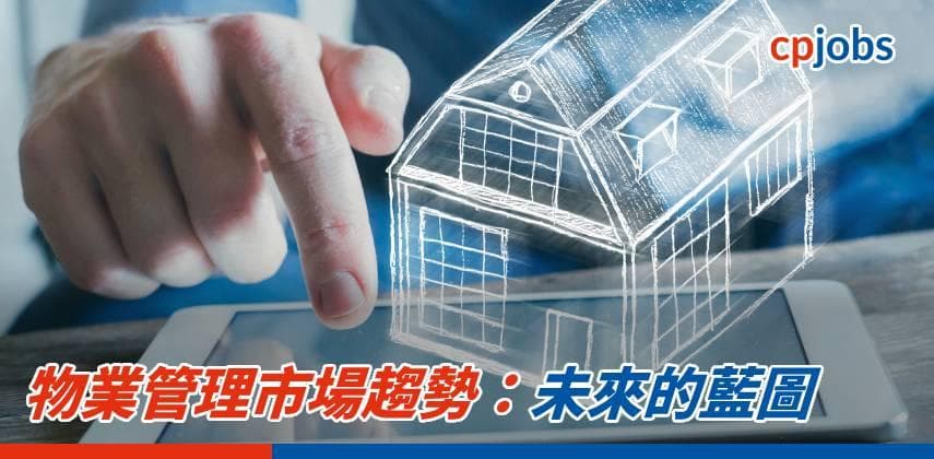 【職場資訊】物業管理市場趨勢：未來的藍圖
