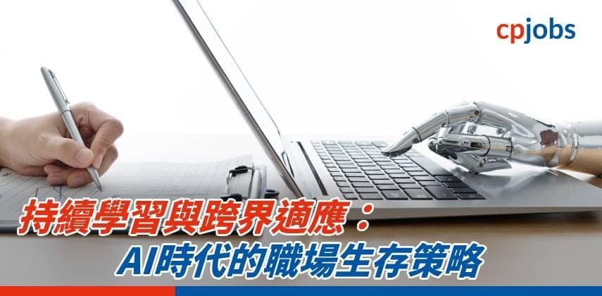【IT事務所】持續學習與跨界適應：AI時代的職場生存策略