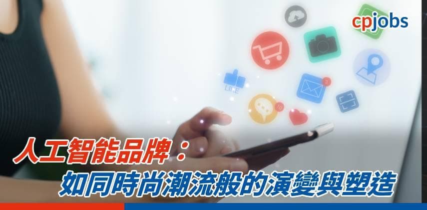 【發財立品】人工智能品牌:如同時尚潮流般的演變與塑造