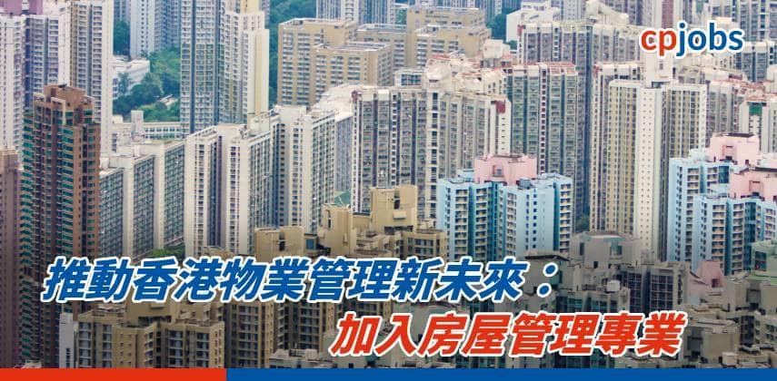 【職場資訊】推動香港物業管理新未來：加入房屋管理專業