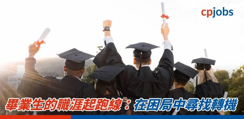 畢業生的職涯起跑線：在困局中尋找轉機