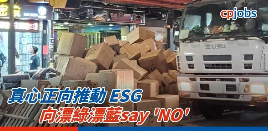 【發財立品】真心正向推動 ESG，向漂綠漂藍say ‘NO’