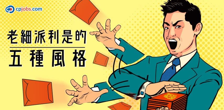 你老細派利是係咩風格?