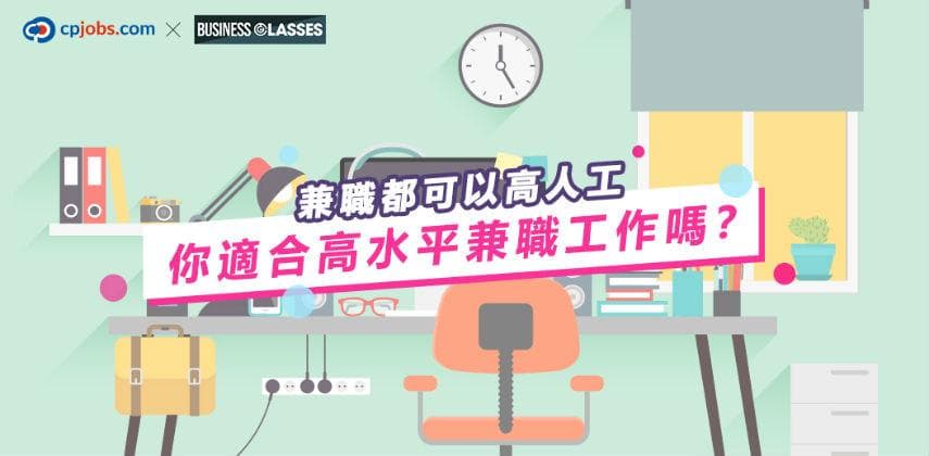兼職都可以高人工 你適合高水平兼職工作嗎？