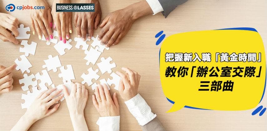 把握新入職「黃金時間」，教你「辦公室交際」三部曲