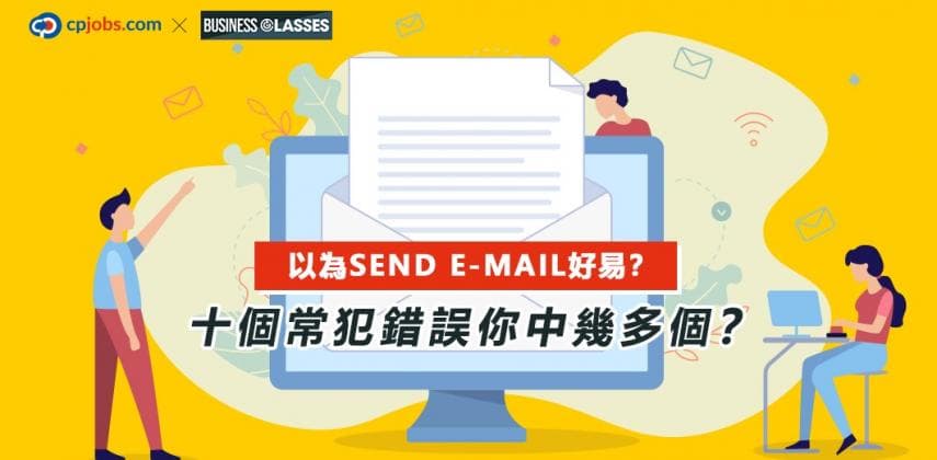 以為Send E-mail好易？十個常犯錯誤你中幾多個？