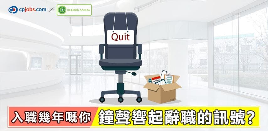 入職幾年嘅你 鐘聲響起辭職的訊號？