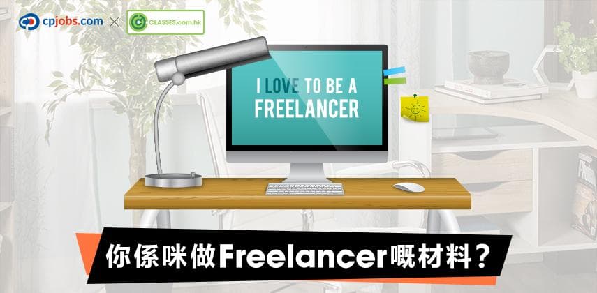 你係咪做Freelancer嘅材料？