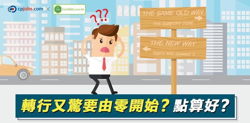 轉行又驚要由零開始？點算好？